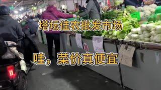 实拍石家庄塔坛佳农批发市场，蔬菜价格真便宜？看看多少钱一斤？