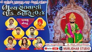 RAMDEVPIR NAVRATRI || DAY 5 || LALPUR LIVE 2024 || SANTVANI DAYRO  @murlidharstudio6948