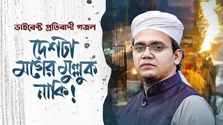 ডাইরেক্ট প্রতিবাদী গজল 2025 | দেশটা মগের মুল্লুক | Deshta Moger Mulluk |  Sayed Ahmad Kalarab