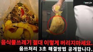 [초간단 음쓰처리 3초컷] 음식물쓰레기 버리러 가지마