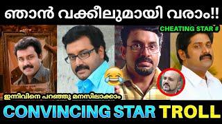 അണ്ണൻ പറഞ്ഞു വിശ്വസിപ്പിച്ചുകളയും  ! Suresh Krishna Convincing Star Troll | Cheating Star | Pk