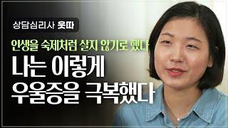 가면성 우울증, 이렇게 극복했습니다 | 상담심리사 웃따 | 우울 심리 마음