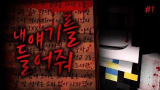 [깜놀주의]늦은 밤 학교에 갇혀버린 학생들...!! - 내 얘기를 들어줘 #1