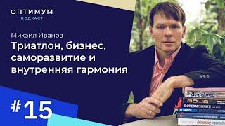 Михаил Иванов - триатлон, бизнес, саморазвитие и внутренняя гармония / Оптимум