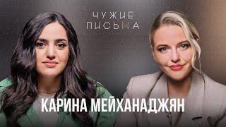 Принятие себя | Карина Мейханаджян | Чужие Письма