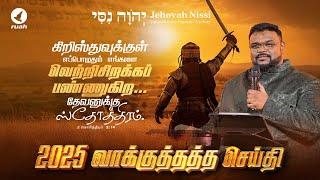 ஜனவரி மாத வாக்குத்தத்த செய்தி! || 2025 January Promise Message BY REV. ALWIN THOMAS #newyear