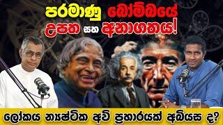 ලෝකය න්‍යෂ්ටික අවි ප්‍රහාරයක් අබියස ද? | Patali Champika Ranawaka  | Rasika Jayakody