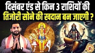 2025 से Sukra और Shani की डबल पॉवर किनको रातों रात अमीर कर देगी ? Rajpurohit