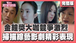 金鐘獎大咖競爭激烈 綜藝影劇精彩表現快速掃描【TVBS娛樂頭條】TVBS新聞