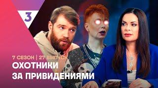 ОХОТНИКИ ЗА ПРИВЕДЕНИЯМИ: 7 сезон | 27 выпуск @tv3_international