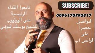 قناة المرأة العربية - قناة الشيخ يوسف فتوني - YOUSSEF FTOUNI 2023 - تابعوني على قناتي على اليوتيوب