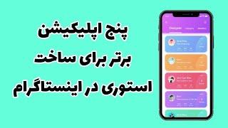 آموزش 5 اپلیکیشن برتر برای استوری اینستاگرام | ترفند های استوری در اینستاگرام | MaryamNiki