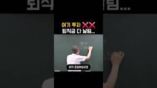 여기 투자 했다간 퇴직금 다 날림..