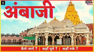 Ambaji Gujarat | Ambaji Mandir | Ambaji Temple | Ambaji Gabbar | Ambaji Tour Guide in Hindi