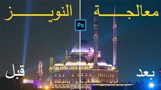 معالجة وإخفاء التشويش والنويز من الصوة - Reduce Noise in Photoshop