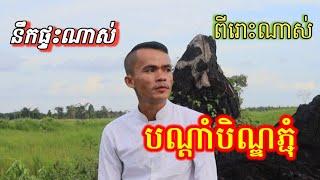 កំសត់ពេកហើយ រដូវបិណ្ឌភ្ជុំខាងមុខ នឹកម៉ែនឹកពុកណាស់ ( ចាន់ដេត) #usa #unitedstates #song #musicgenre