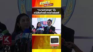 “ทนายสายหยุด” เข้าเยี่ยม “ทนายตั้ม” แนะสารภาพ ถ้าผิดจริง #ข่าวเย็นประเด็นร้อน