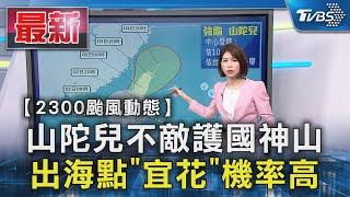 【2300颱風動態】 山陀兒不敵護國神山 出海點「宜花」機率高｜TVBS新聞 @TVBSNEWS01