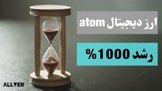 ارز دیجیتال Atom در انتظار رشد 1000 درصدی