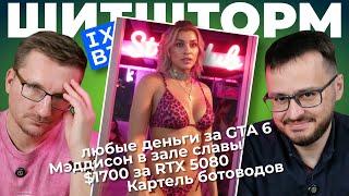 Логотип IXBT / $1700 за RTX 5080 / Мэддисон в Зале Славы / Купальник из GTA 6 / UE5 не для всех