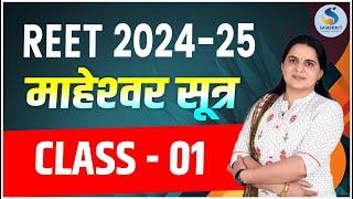 माहेश्‍वर सूत्र। संस्‍कृत विषय। TARGET BATCH || REET 2024-25।। Class - 01 || By Dr. Kiran Choudhary