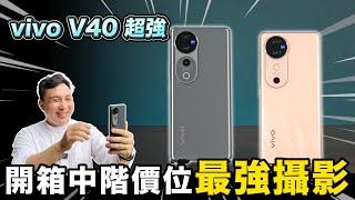 拍攝超強 蔡司鏡頭手機開箱  CP值超高 vivo V40 Pro 「Men's Game玩物誌」