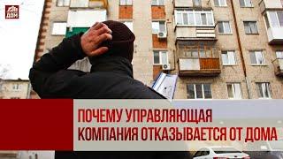 Управдом. Почему управляющая компания отказывается от дома