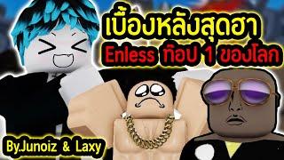 เบื้องหลังสุดฮา.!! ผมจะพา จูน้อย กับ แล็คซี่ ติดท๊อป 1 ของโลก. | Roblox Toilet Tower Defense