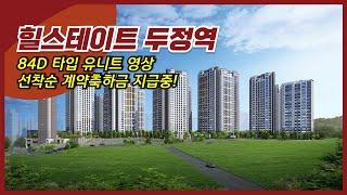 힐스테이트 두정역 84D 둘러보기,  주택수 제외 역세권 아파트, 계약축하금 지급이벤트