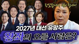 2027년 차기 대통령은 누가 될 것인가?! #예언