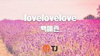 [TJ노래방] lovelovelove - 백예린 / TJ Karaoke