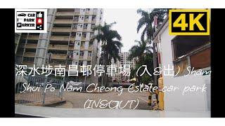 深水埗南昌邨停車場 (入&出) Sham Shui Po Nam Cheong Estate car park (IN&OUT) 4K