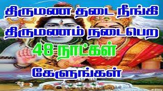 திருமண தடை நீங்கி திருமணம் நடை பெற /Thiruma Thadai  neengi  Thirumanam  Nadai  Pera