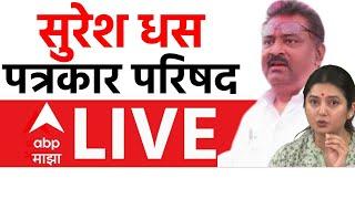 Suresh Dhas PC LIVE | प्राजक्ता माळीवर केलेल्या वक्तव्याप्रकरणी काय बोलणार? | Beed | ABP Majha LIVE