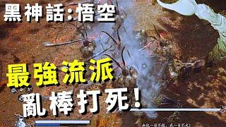 【Black Myth: 黑神話：悟空】真結局最強流派｜合意同心｜攻略劈棍配裝! How to Build Top Damage with Relic Unified Minds NG+!