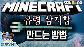 ※소름주의※ 유령 삼지창 발견!! 만드는 방법 공개 합니다~! 마인크래프트 우당탕탕 실험실! (Minecraft laboratory) [블루위키]