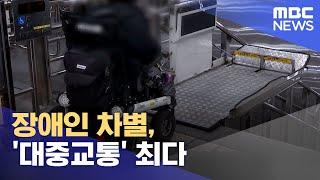 장애인 차별, '대중교통' 최다 (2023.02.24/5MBC뉴스)