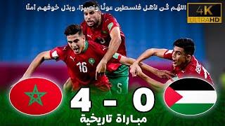 مباراة أسطورية |  فلسطين 0 ~ 4 المغرب |  كأس العرب ـ جودة عالية | تعليق جنوني