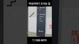 미싱이야기 오시는 길 #shorts #미싱이야기 #미싱