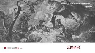 【清晨甘露】| 《以西結書》系列分享第十一章 | 神就是我們的聖所 | 王林牧師 Franklin Wang