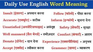  500 सबसे ज्यादा बोले जाने वाले English Words || Daily Use English Words || Daily Use English Words