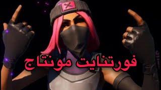 Fortnite montage | فورتنايت مونتاج #2 - picture I paint