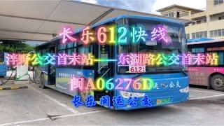 【上湖】【东湖滨海新城直通车】福州长乐闽运公交612路快线POV［NO.74］