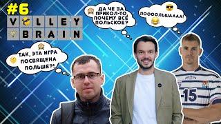 VolleyBrain #6 - Алмаз Хаиров, Dmitriy Berezin, Slava