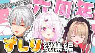 【にじさんじ切り抜き】奇跡のクソガキ世代「ずしり」6年間の軌跡 総集編【葛葉/椎名唯華/魔界ノりりむ】