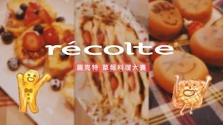 recolte麗克特草莓料理大賞