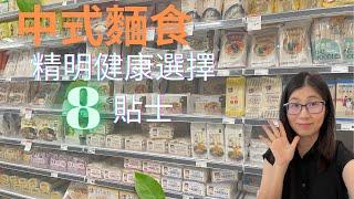 中式麵類大比拼 (English Subtitle)   |  中式麵食精明健康選擇8貼士  |    最健康麵食排名   | 營養師媽媽Priscilla (粵語中文字幕)