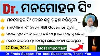 ପରଲୋକରେ ପୂର୍ବତନ ପ୍ରଧାନମନ୍ତ୍ରୀ Dr. ମନମୋହନ ସିଂ | Dr Manmohan Singh News | Manmohan Singh Mcq |