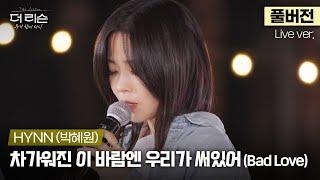 [풀버전] 아름답도록 슬픈, 슬프도록 아름다운 이별의 노래 HYNN(박혜원) '차가워진 이 바람엔 우리가 써있어(Bad Love)' | SBS '더 리슨: 우리 함께 다시'