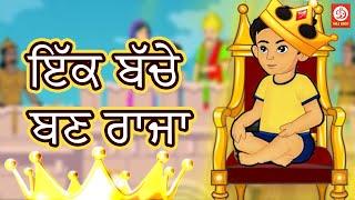 ਇੱਕ ਬੱਚੇ ਬਣਰਾਜਾ | ਰਾਜਕੁਮਾਰ | Rajkumar | Punjabi Moral Stories | Stories for Kids | 2023